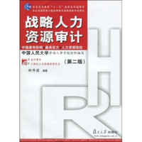 普通高等教育“十一五”国家级规划教材·复旦博学21世纪人力资源管理丛书：战略人力资源审计（第2版）