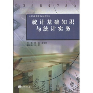 统计从业资格考试培训丛书：统计基础知识与统计实务