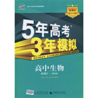 曲一线科学备考·5年高考3年模拟：高中生物（必修1）（浙教版）