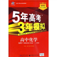 曲一线科学备考·5年高考3年模拟：高中化学（选修3·物质结构与性质）（人教版）（2011版）