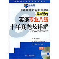 新航道·新航道英语专业系列丛书：英语专业八级十年真题及详解（2000年-2009年）（附DVD光盘1张）