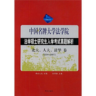 中国名牌大学法学院法学硕士研究生入学考试真题解析：北大、人大、清华卷（2004-2007）