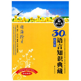 语文报社精品大系·语文报30年语言知识典藏：语海拾贝（初中卷）