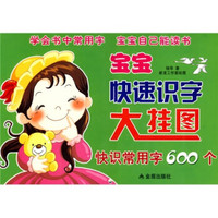 宝宝快速识字大挂图：快识常用字600个