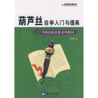 中国民族乐器系列教材·军地俱乐部丛书：葫芦丝自学入门与提高