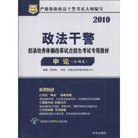 2010政法干警·招录培养体制改革试点招生考试专用教材：申论（本硕类）