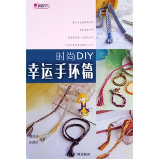 时尚DIY：幸运手环篇