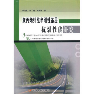 聚丙烯纤维半刚性基层抗裂性能研究