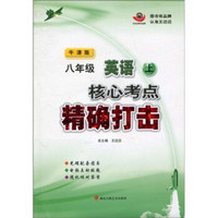 核心考点精确打击：8年级英语（上）（牛津版）