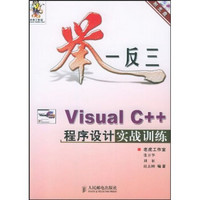 举一反三：Visual C++程序设计实战训练（附光盘）