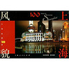 上海风貌100景：标志性景观著名场馆（明信片）