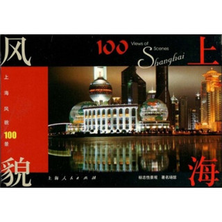 上海风貌100景：标志性景观著名场馆（明信片）