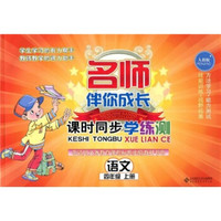 课时同步学练测·语文：4年级上册（人教版）（2012年秋季）