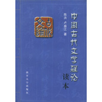 中国古代文学理论读本