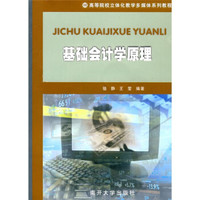 高等院校立体化教学多媒体系列教程：基础会计学原理（附光盘）