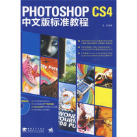 Photoshop CS4中文版标准教程（附光盘1张）