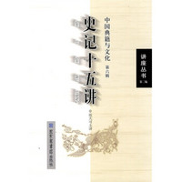 史记十五讲：中国典籍与文化（第6辑）