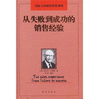 从失败到成功的销售经验