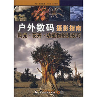 户外数码摄影指南:风光 花卉 动植物拍摄技巧
