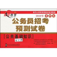 地方公务员录用考试系列教材：辽宁省公务员招考预测试卷（公共基础知识）（2010年最新版）