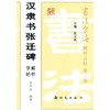 汉隶书张迁碑解析字帖：书法字海解析丛帖