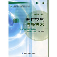 全国医药职业教育药学类规划教材：药厂空气洁净技术