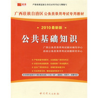 广西壮族自治区公务员录用考试专用教材：公共基础知识（2010最新版）