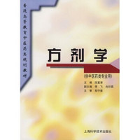 普通高等教育中医药类规划教材：方剂学（供中医药类专业用）