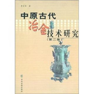 中原古代冶金技术研究（第2集）