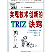 实现技术创新的TRIZ诀窍：40个创新原理