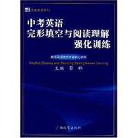 蓝皮英语系列：中考英语完形填空与阅读理解强化训练