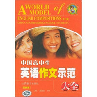 中国学生分类作文大全系列：中国高中生英语作文示范大全（双色版）