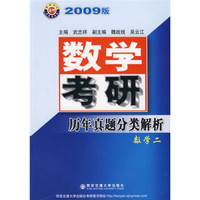 数学考研历年真题分类解析：数学2（2009版）