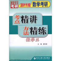 2011版?数学考研考点精讲方法精练:数学3