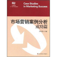 工商管理“十一五”规划教材·市场营销案例分析：成功篇