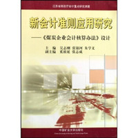 新会计准则应用研究:煤炭企业会计核算办法设计
