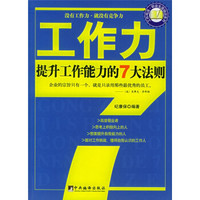 工作力：提升工作能力的7大法则