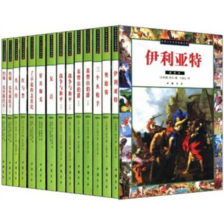 世界少年文学名著文库（奥德赛、伊利亚特等套装全14册）