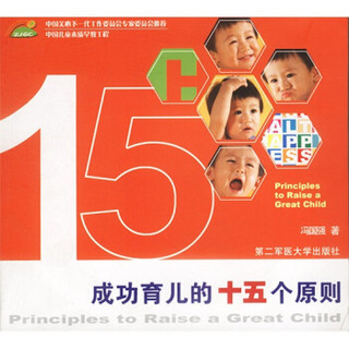 中国儿童素质早教工程：成功育儿的十五个原则
