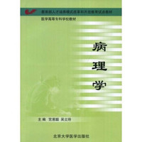 医学高等专科学校教材：病理学