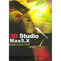 3D Studio Max5.X动画设计教程