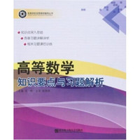 高等学校优秀教材辅导丛书：高等数学知识要点与习题解析