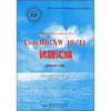 图形图像处理（CorelDRAW平台）：CorelDRAW10/11试题汇编（图像制作员级）（附赠CD-ROM光盘1张）