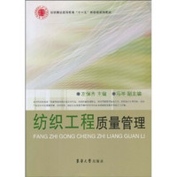 纺织服装高等教育“十一五”部委级规划教材：纺织工程质量管理