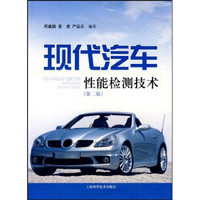 现代汽车性能检测技术（第2版）