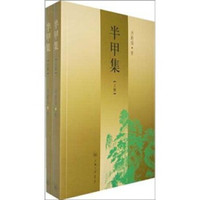 半甲集(套装上下册)