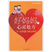 好妈妈的心灵处方:0-12岁孩子的心理学