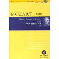 莫扎特：A大调单簧管协奏曲（K622）
