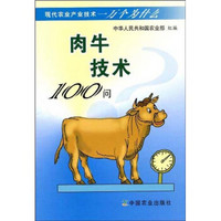 现代农业产业技术一万个为什么：肉牛技术100问