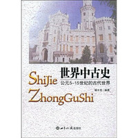 世界中古史:公元5—15世纪的古代世界